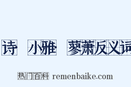 诗·小雅·蓼萧反义词是什么意思的图片